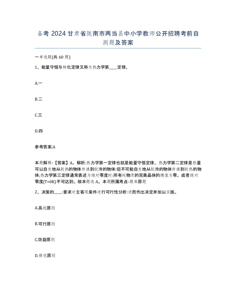 备考2024甘肃省陇南市两当县中小学教师公开招聘考前自测题及答案