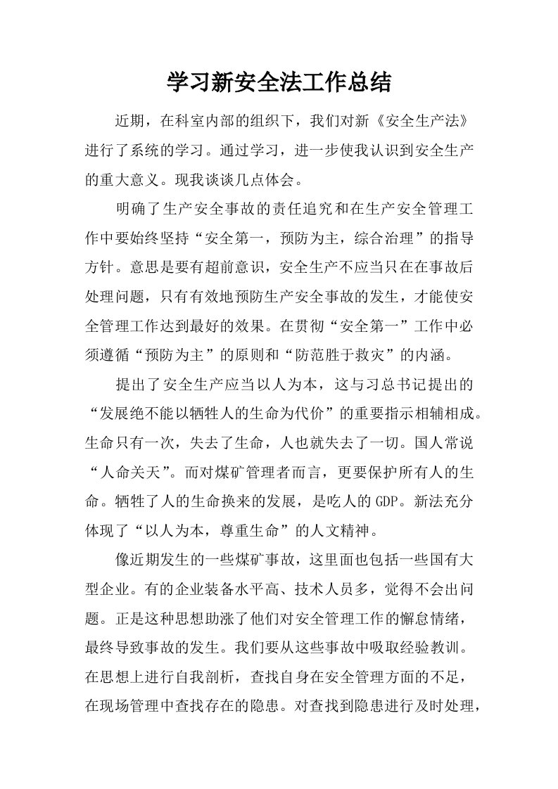 学习新安全法工作总结