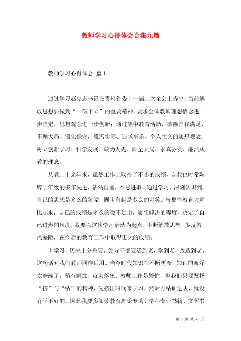 教师学习心得体会合集九篇（三）