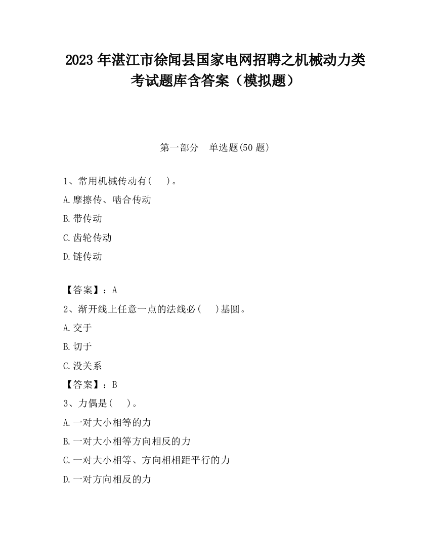 2023年湛江市徐闻县国家电网招聘之机械动力类考试题库含答案（模拟题）