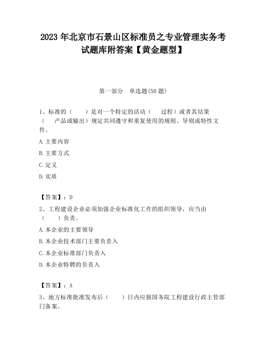 2023年北京市石景山区标准员之专业管理实务考试题库附答案【黄金题型】