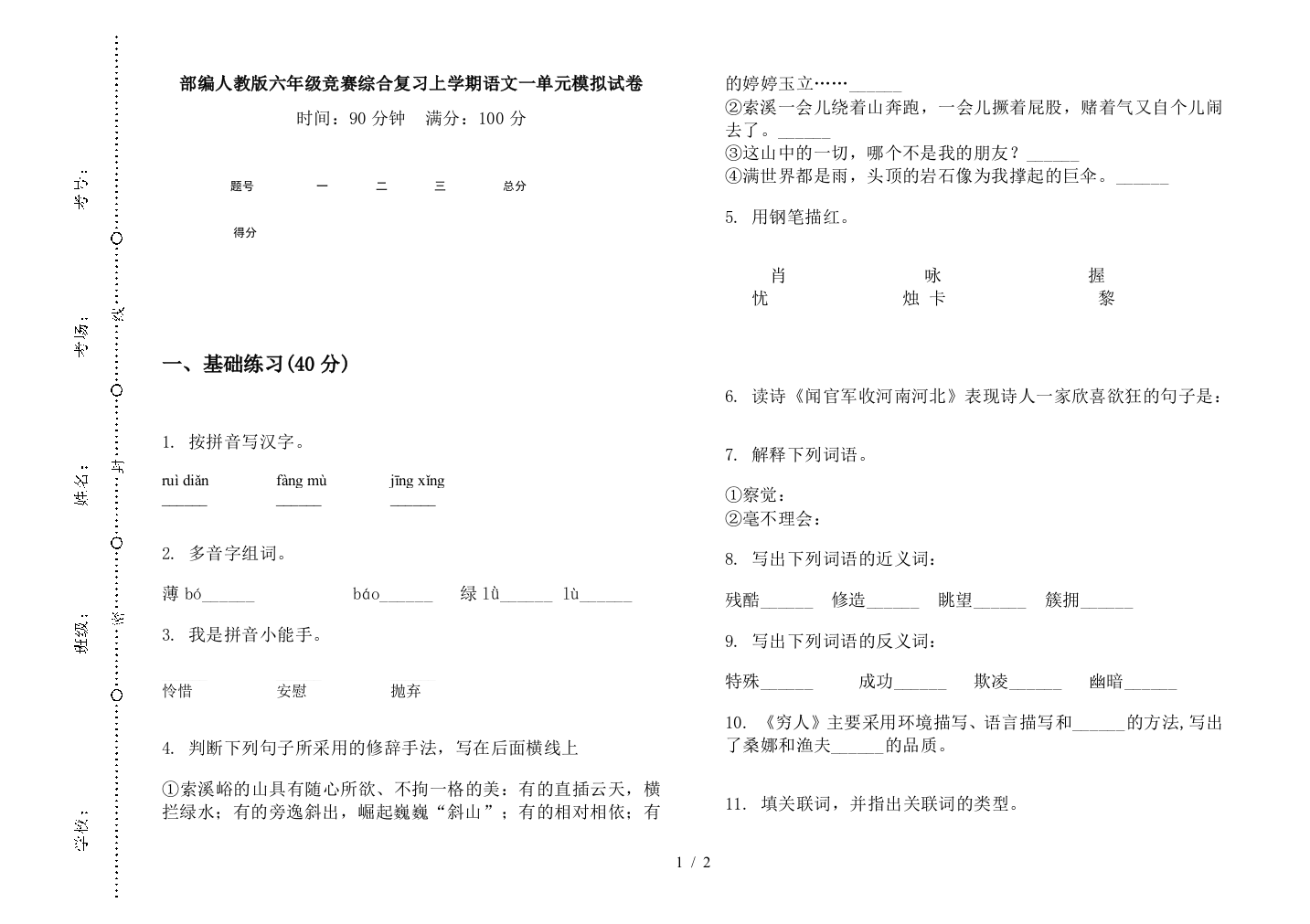 部编人教版六年级竞赛综合复习上学期语文一单元模拟试卷