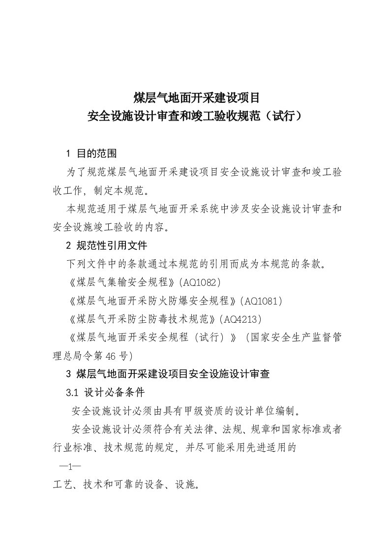 煤层气地面开采建设项目安全设施设计审查和竣工验收规范