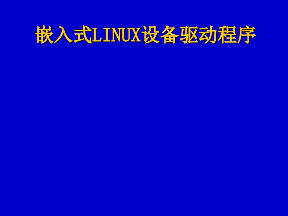 嵌入式课程-第8讲(嵌入式LINUX设备驱动程序)