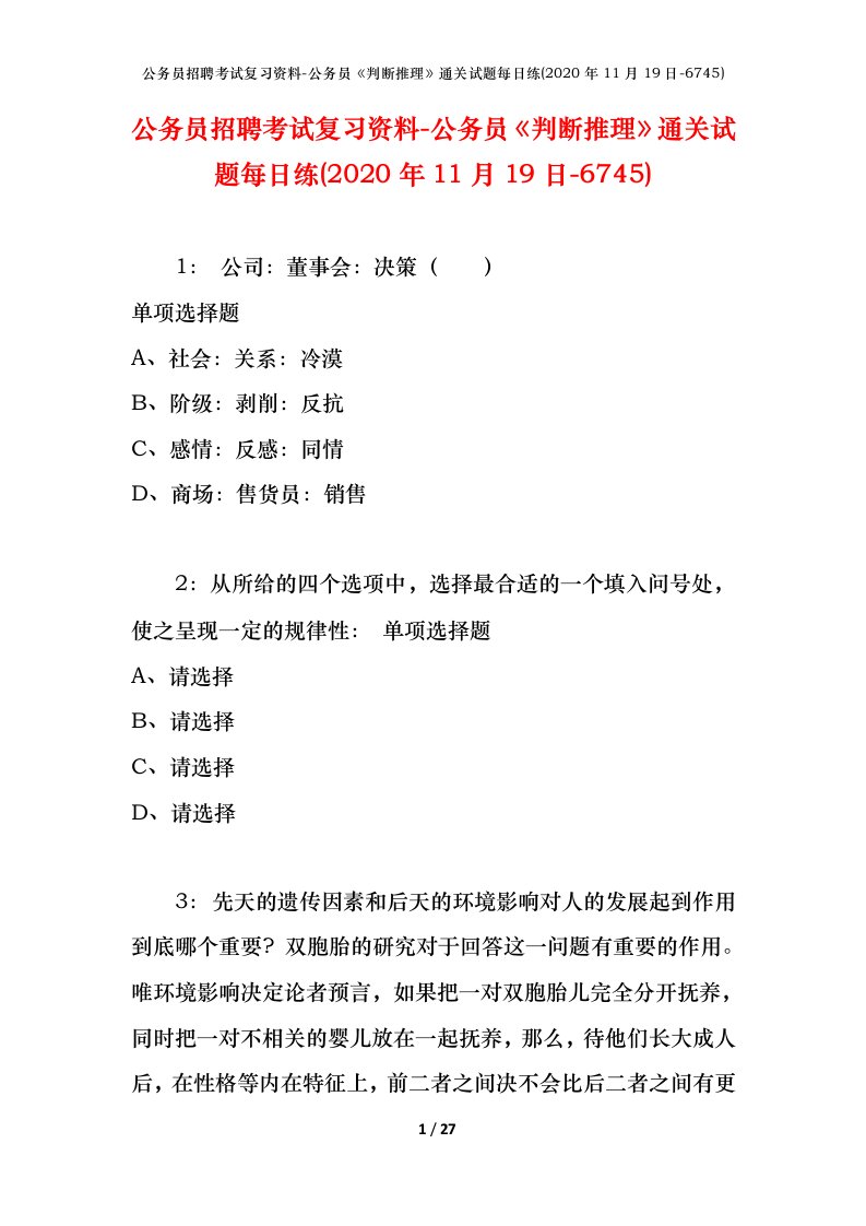 公务员招聘考试复习资料-公务员判断推理通关试题每日练2020年11月19日-6745