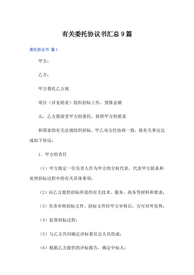 有关委托协议书汇总9篇