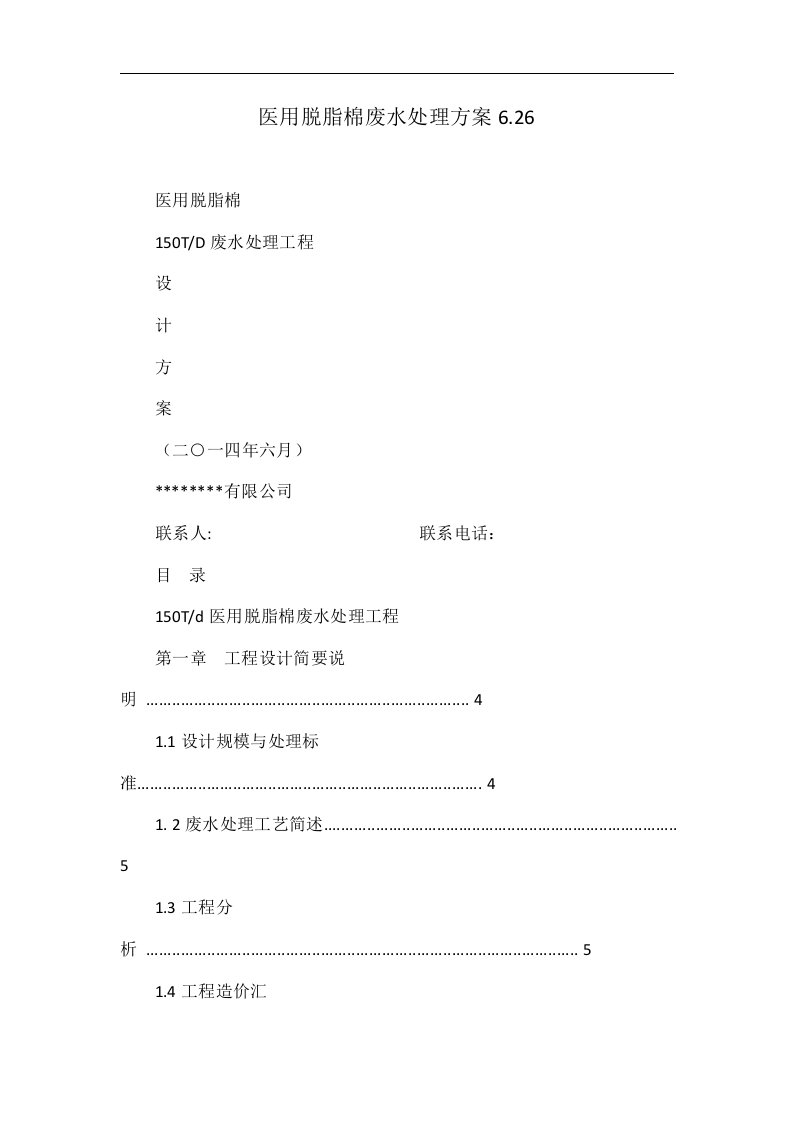 医用脱脂棉废水处理方案6.26