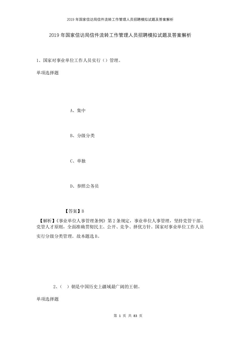 2019年国家信访局信件流转工作管理人员招聘模拟试题及答案解析