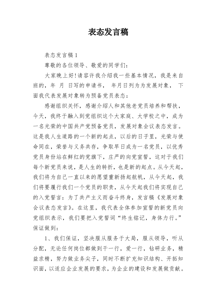 表态发言稿_1