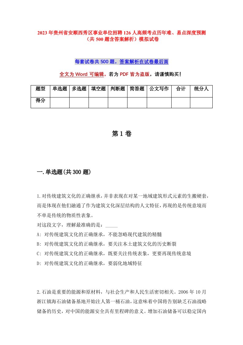 2023年贵州省安顺西秀区事业单位招聘126人高频考点历年难易点深度预测共500题含答案解析模拟试卷