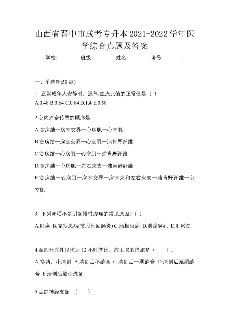 山西省晋中市成考专升本2021-2022学年医学综合真题及答案