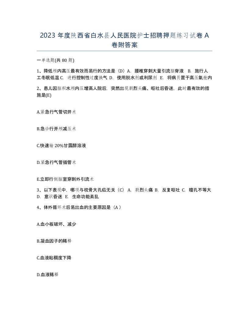 2023年度陕西省白水县人民医院护士招聘押题练习试卷A卷附答案