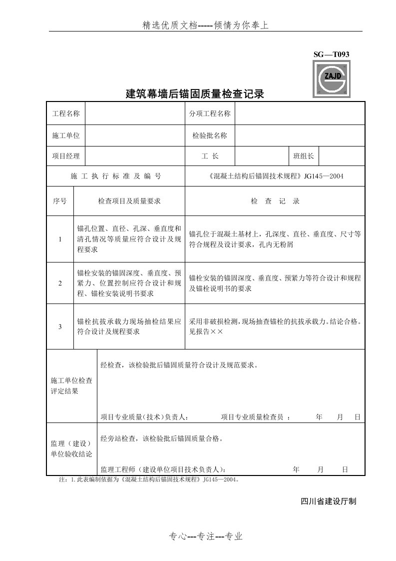 SG-T093建筑幕墙后锚固质量检查记录(共2页)