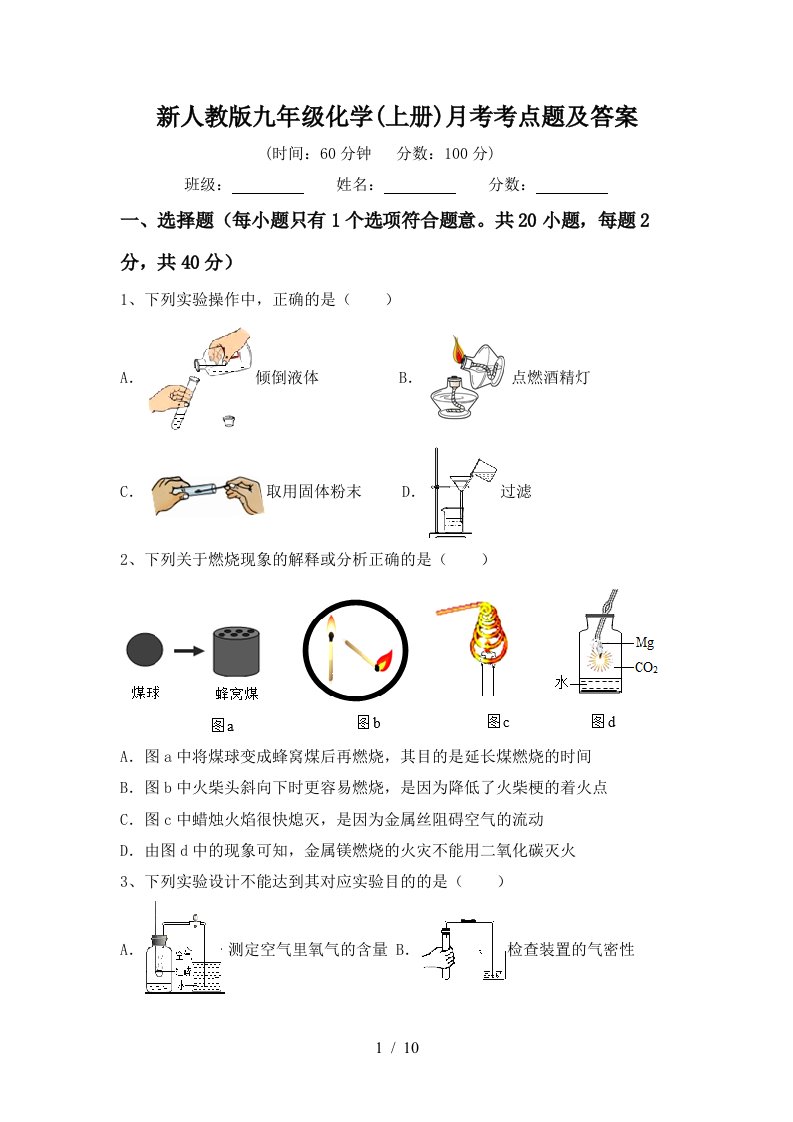 新人教版九年级化学上册月考考点题及答案