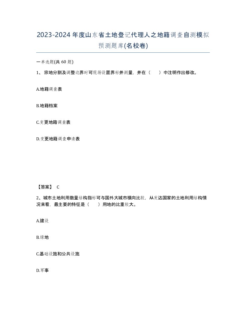 2023-2024年度山东省土地登记代理人之地籍调查自测模拟预测题库名校卷