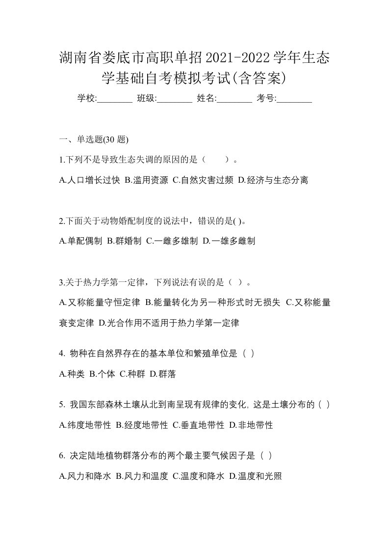 湖南省娄底市高职单招2021-2022学年生态学基础自考模拟考试含答案