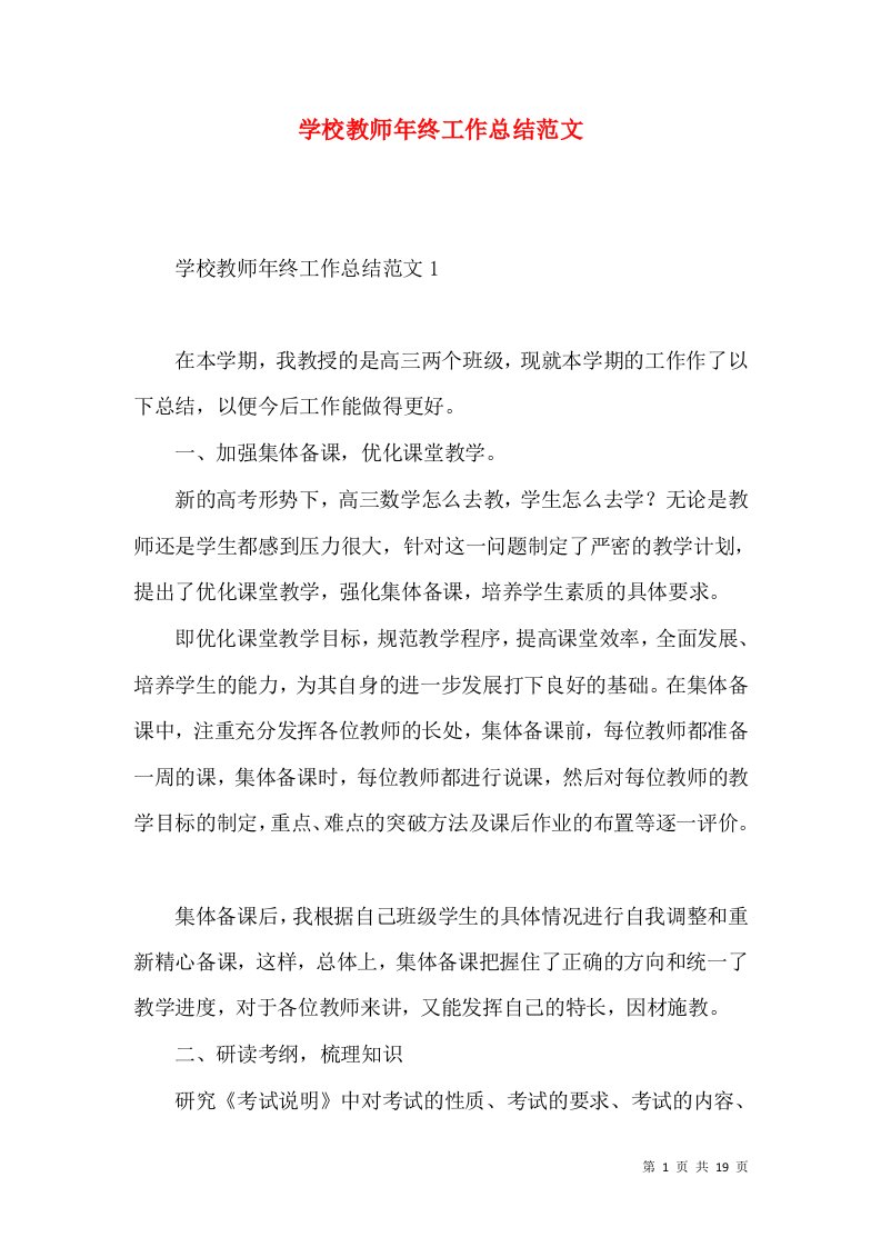 学校教师年终工作总结范文