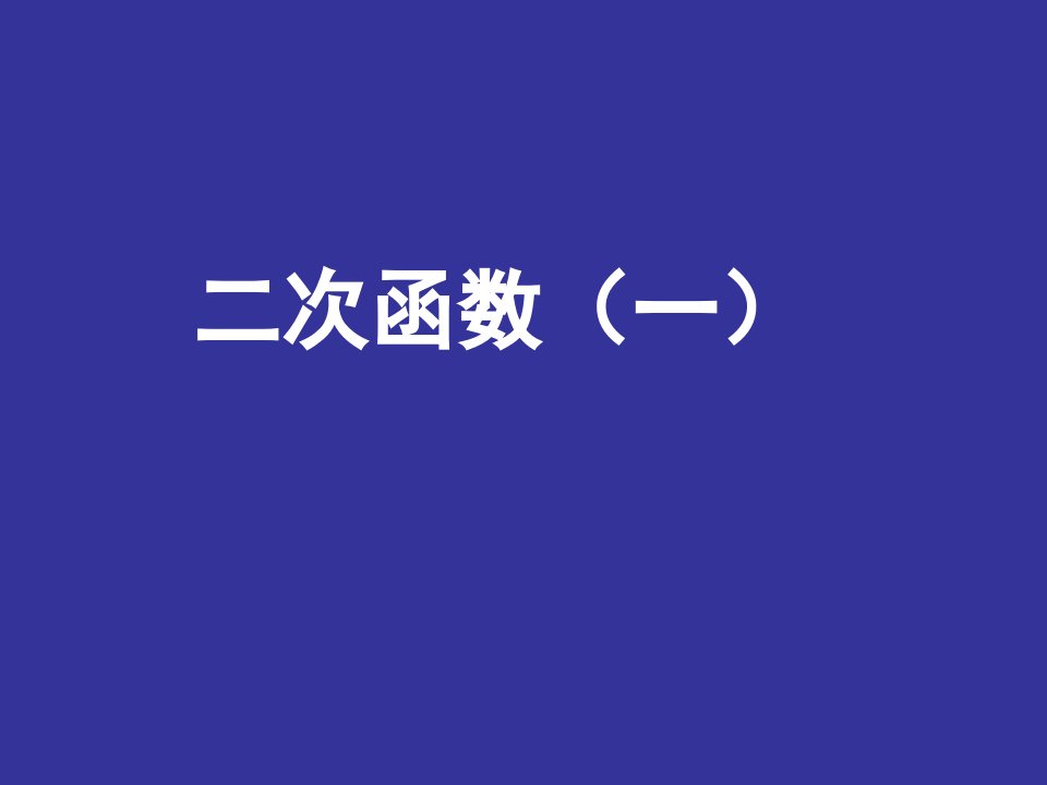 数学23.1《二次函数》2(沪科版九年级上)市公开课获奖课件省名师示范课获奖课件