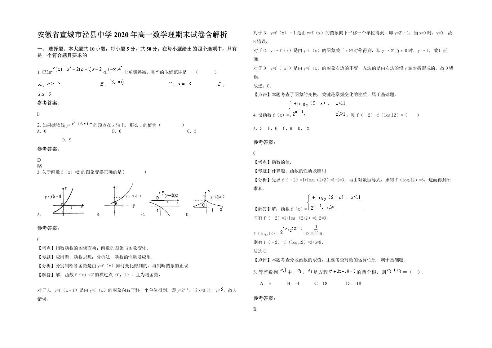 安徽省宣城市泾县中学2020年高一数学理期末试卷含解析