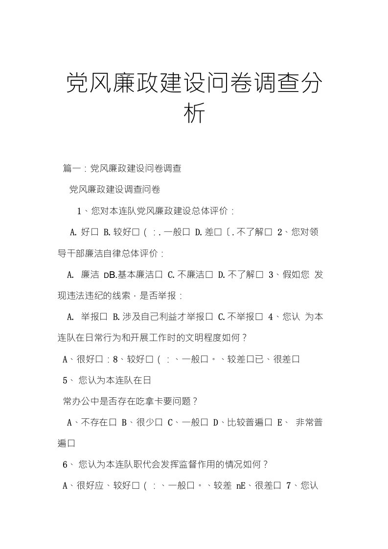 党风廉政建设问卷调查分析