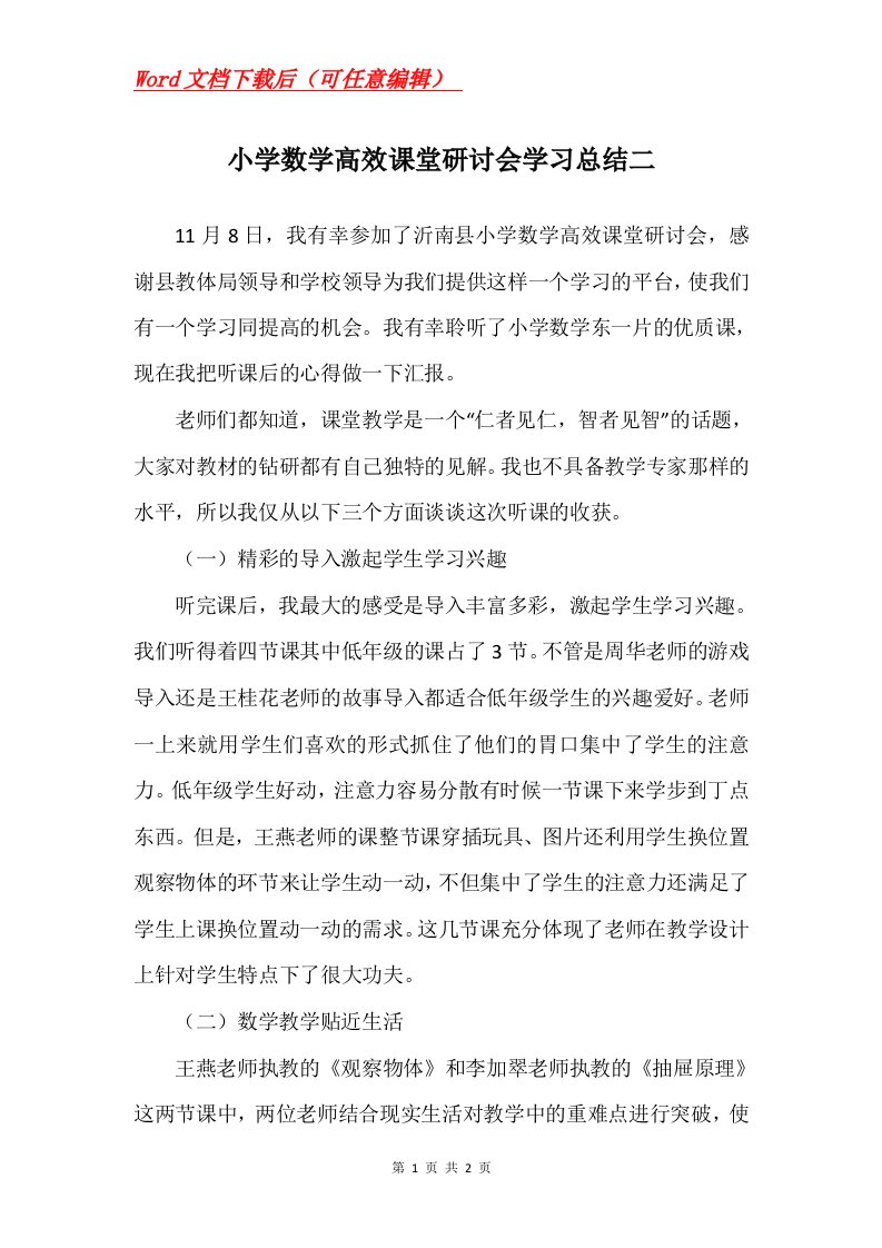 小学数学高效课堂研讨会学习总结二