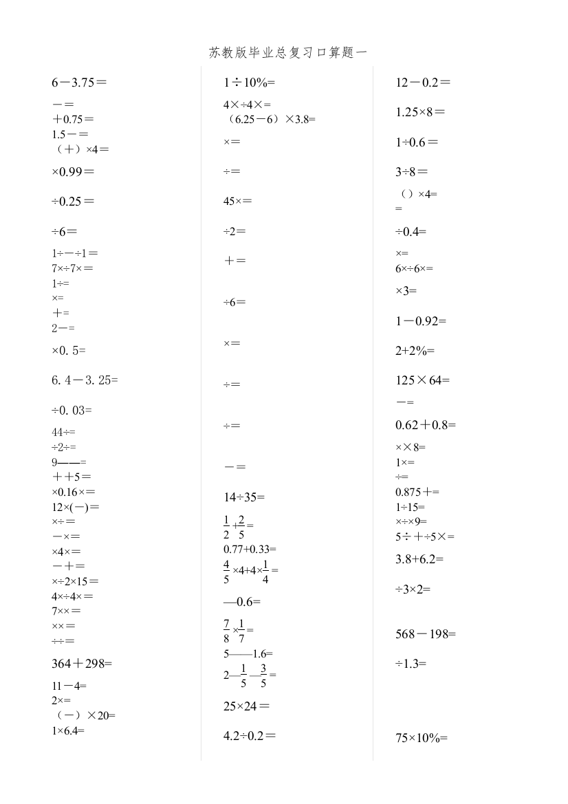 【精编】小升初数学毕业总复习计算题口算题专项练习一苏教版