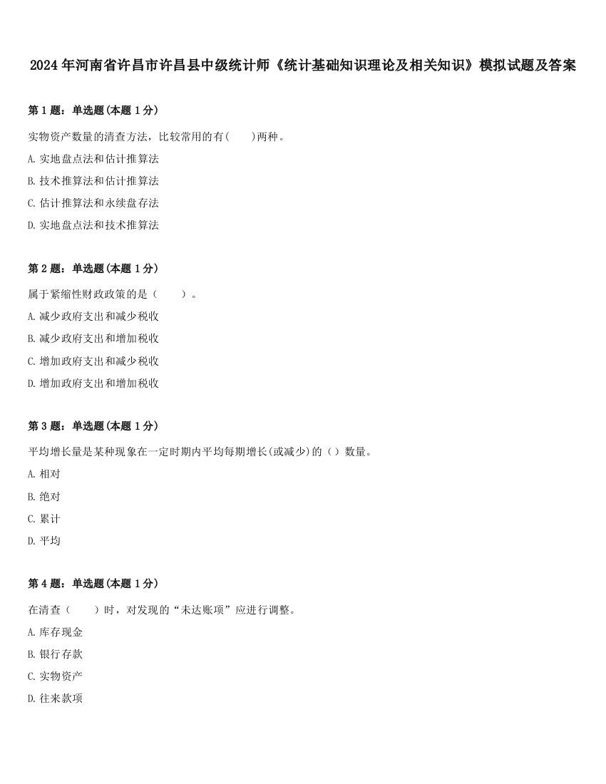 2024年河南省许昌市许昌县中级统计师《统计基础知识理论及相关知识》模拟试题及答案