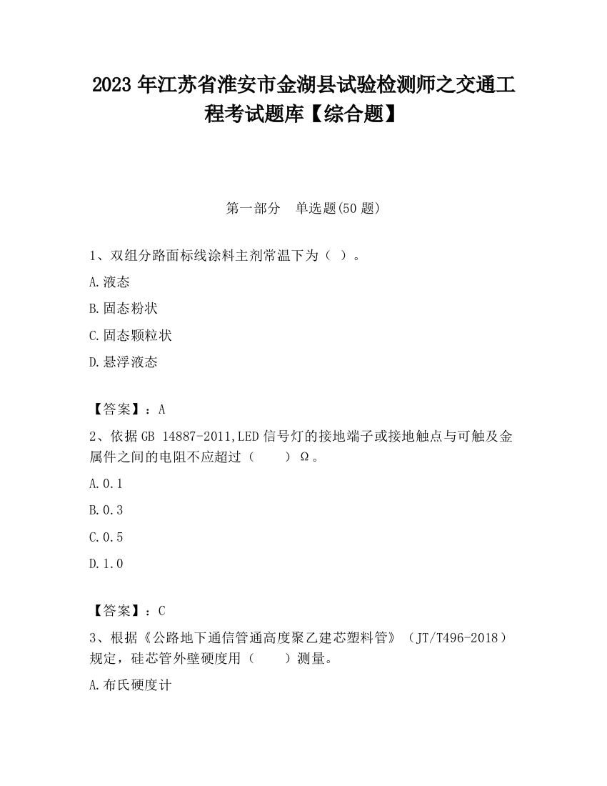 2023年江苏省淮安市金湖县试验检测师之交通工程考试题库【综合题】