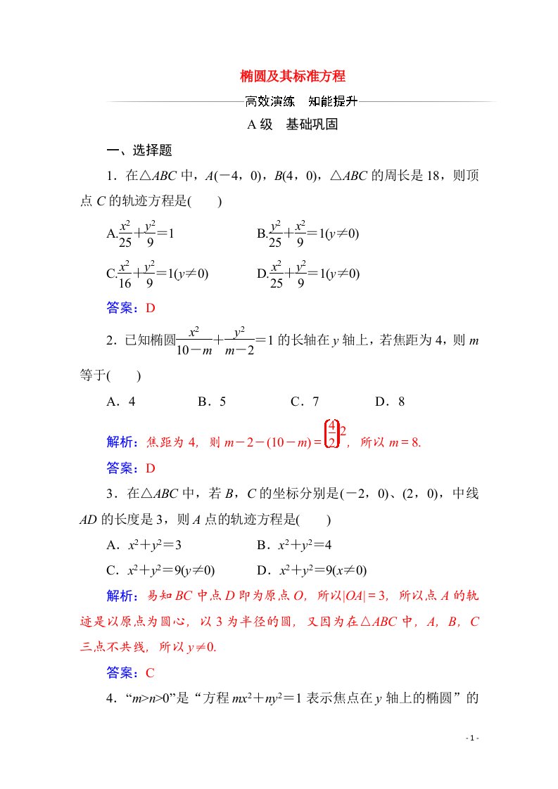 2020秋高中数学第二章圆锥曲线与方程2.2椭圆2.2.1椭圆及其标准方程达标练习含解析新人教A版选修2_1