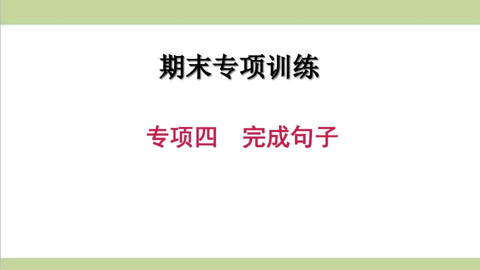 新人教版初二上册英语期末专题复习ppt课件(专项四-完成句子)