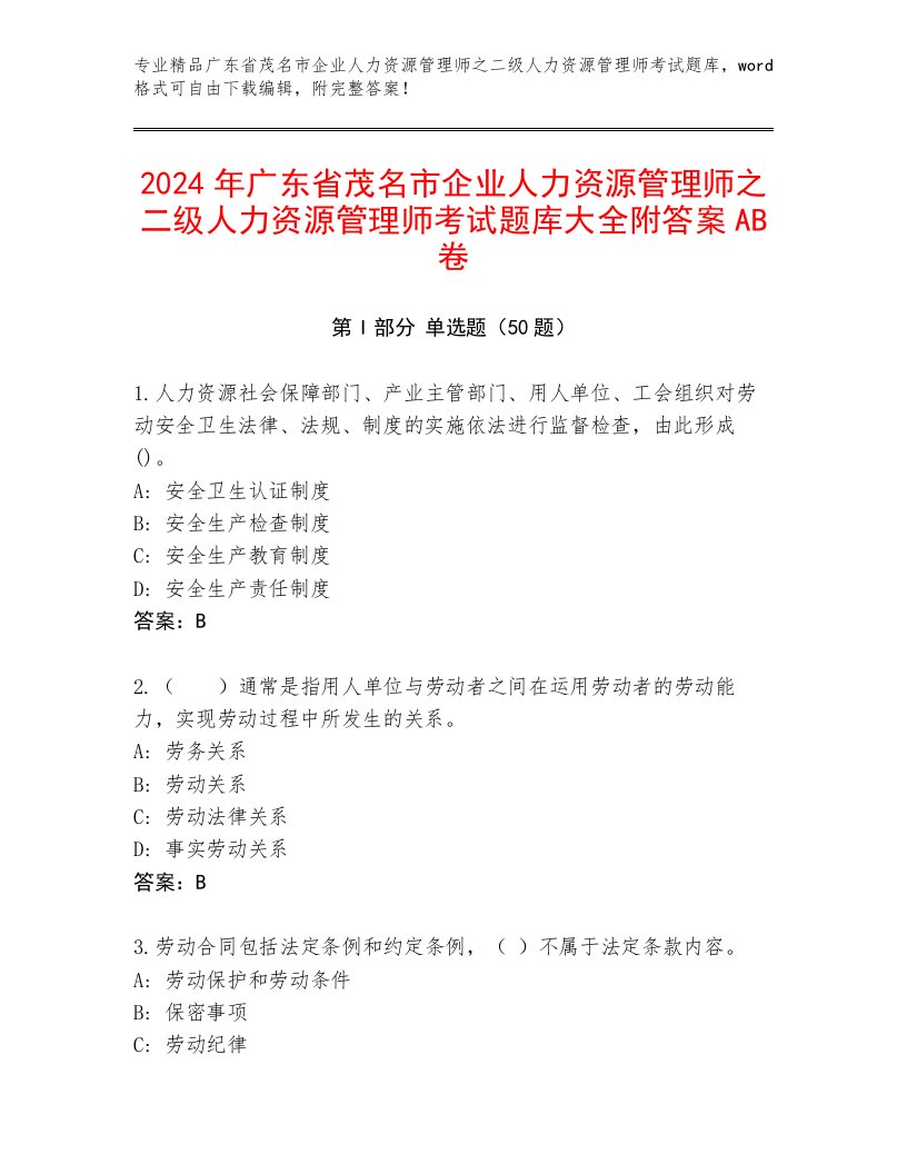 2024年广东省茂名市企业人力资源管理师之二级人力资源管理师考试题库大全附答案AB卷