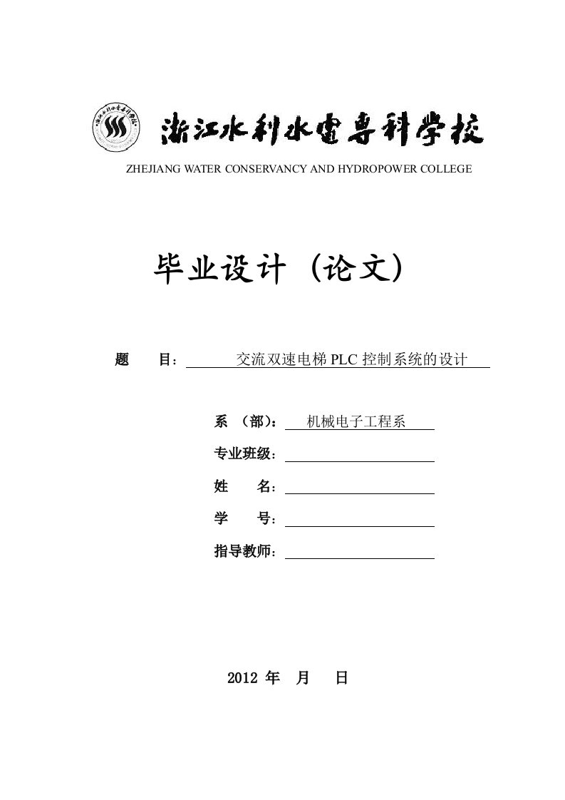 机电一体化交流双速电梯plc控制系统的设计