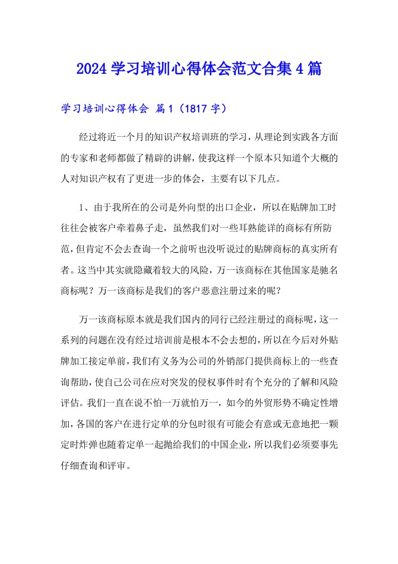 （可编辑）2024学习培训心得体会范文合集4篇