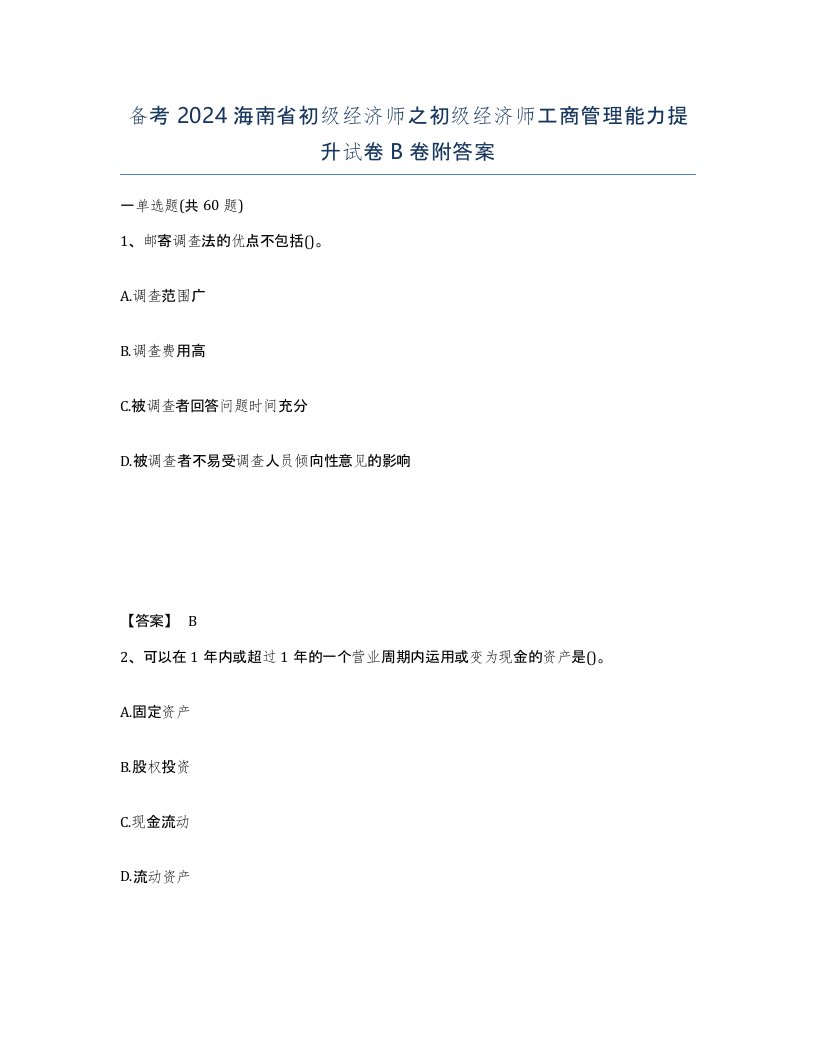 备考2024海南省初级经济师之初级经济师工商管理能力提升试卷B卷附答案