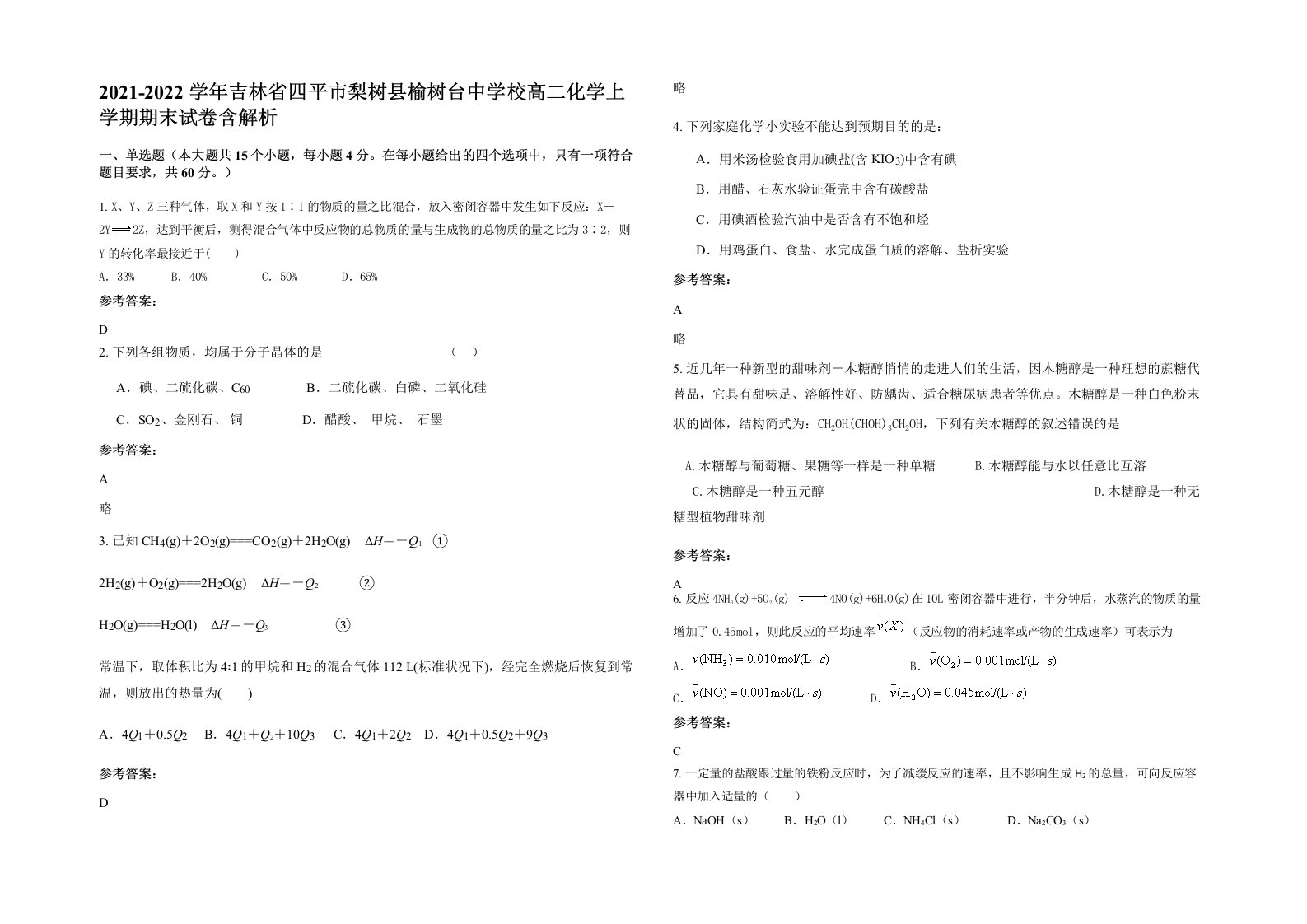 2021-2022学年吉林省四平市梨树县榆树台中学校高二化学上学期期末试卷含解析