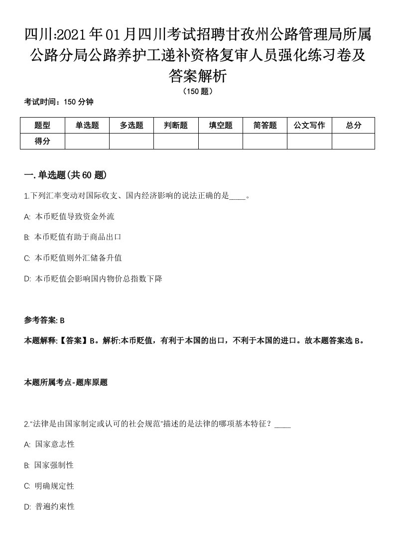 四川2021年01月四川考试招聘甘孜州公路管理局所属公路分局公路养护工递补资格复审人员强化练习卷及答案解析