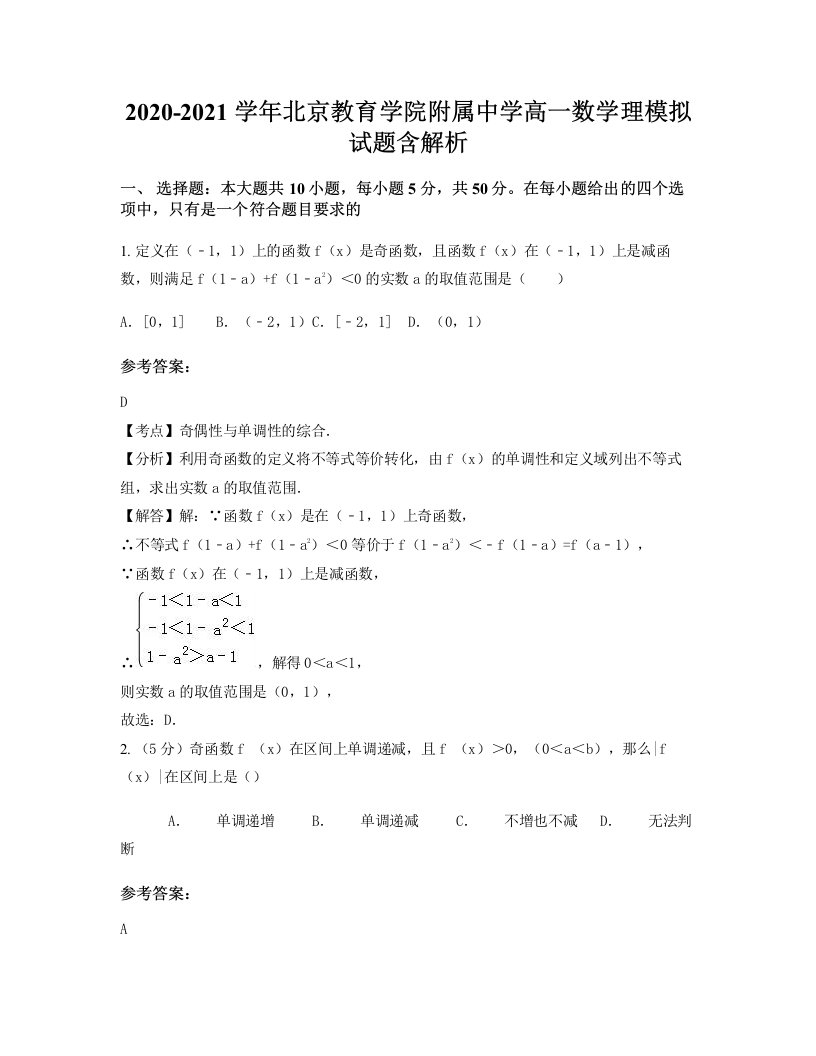 2020-2021学年北京教育学院附属中学高一数学理模拟试题含解析