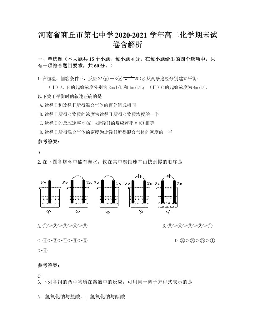 河南省商丘市第七中学2020-2021学年高二化学期末试卷含解析