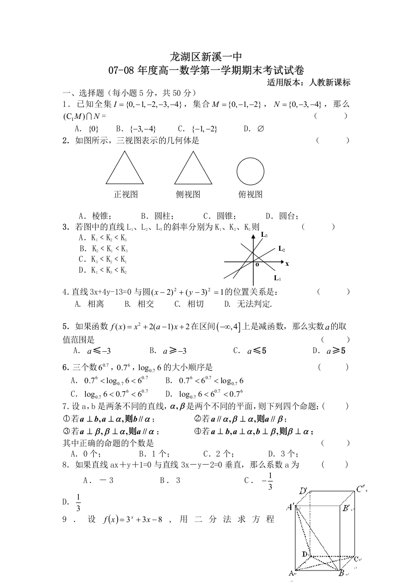 新溪一中0708度高一数学第一学期期末考试试卷及答案