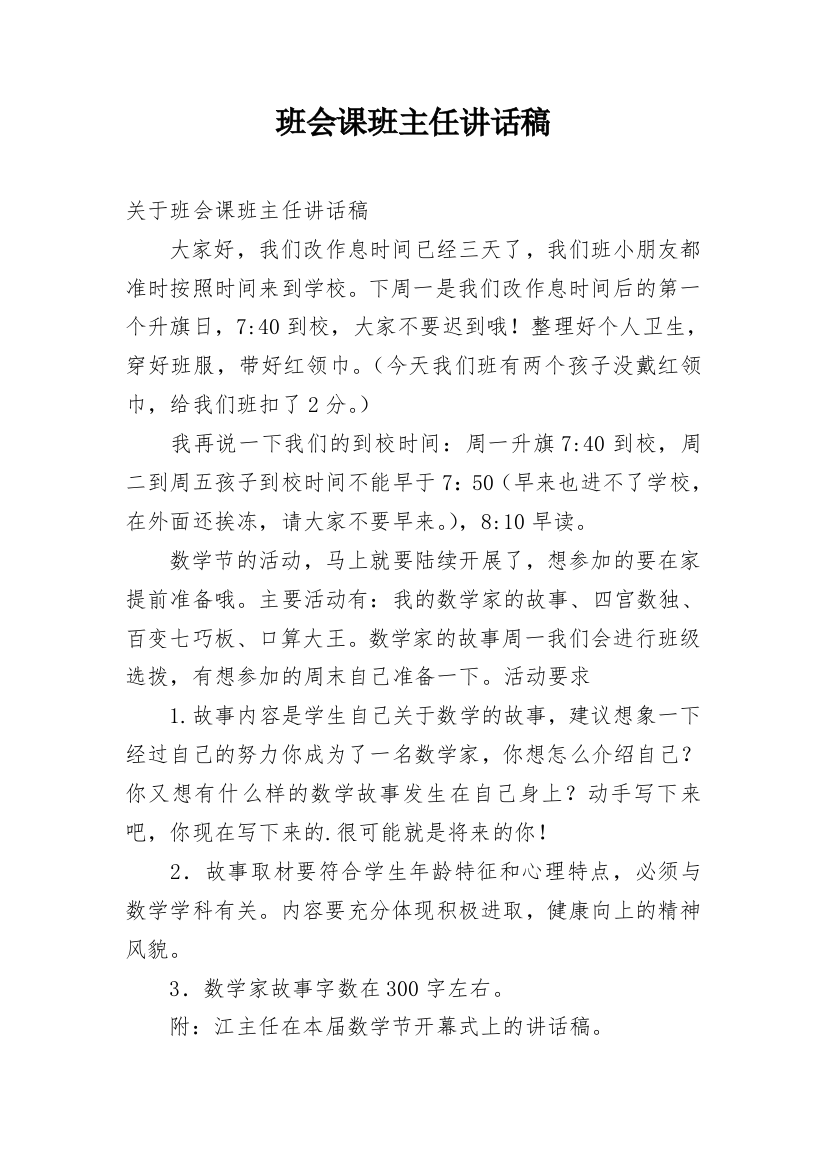 班会课班主任讲话稿