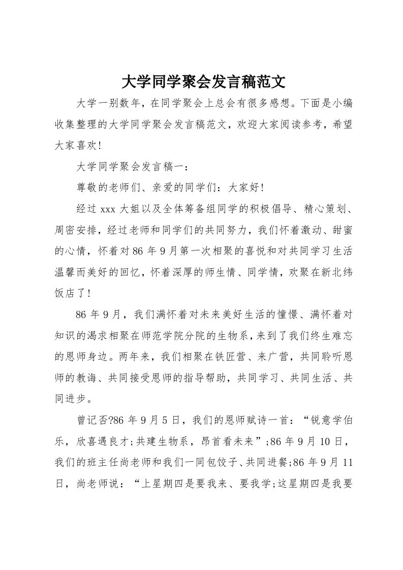 大学同学聚会发言稿范文