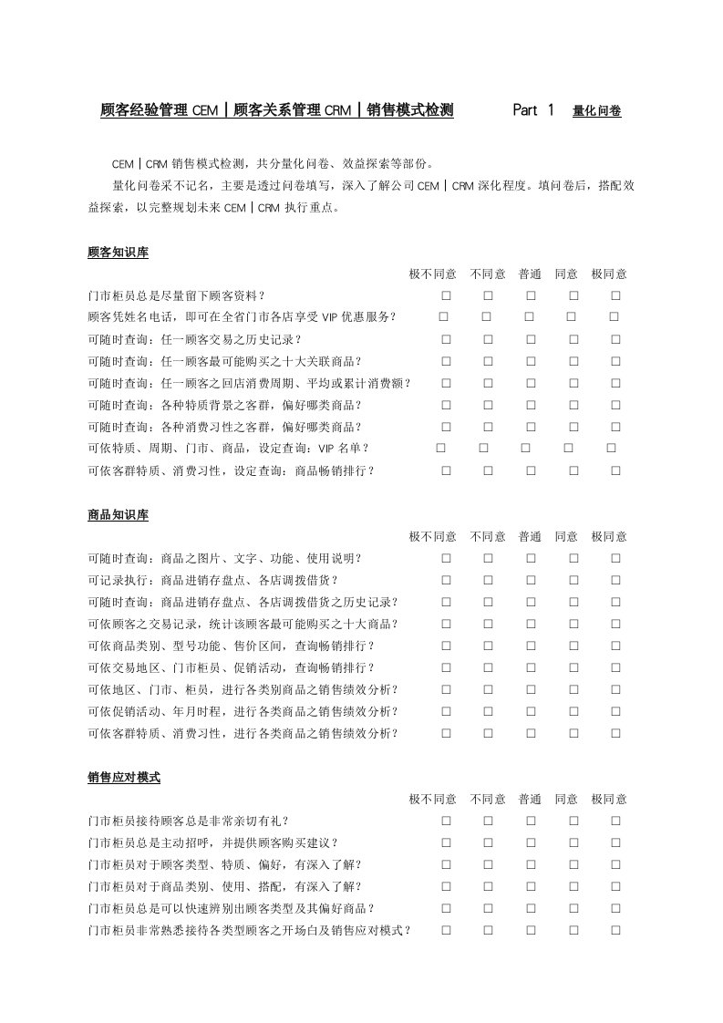 推荐-顾客经验管理cem顾客关系管理crm销售模式检测