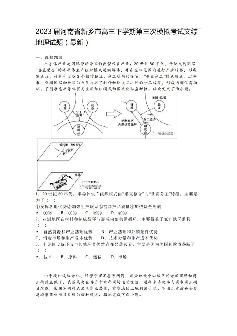 2023届河南省新乡市高三下学期第三次模拟考试文综地理试题(最新)