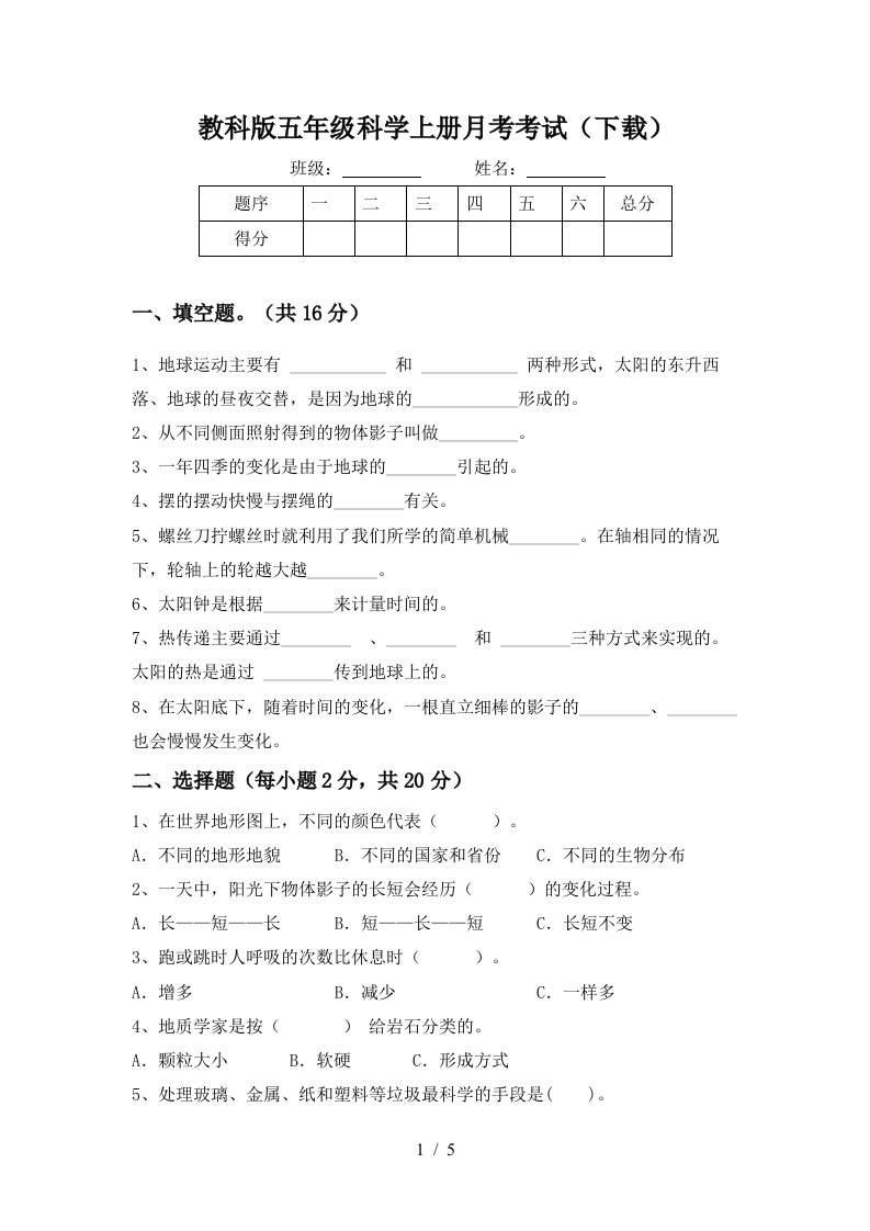 教科版五年级科学上册月考考试下载