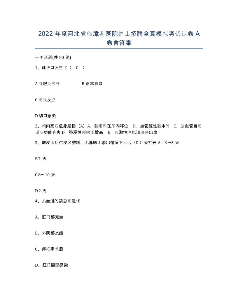 2022年度河北省临漳县医院护士招聘全真模拟考试试卷A卷含答案