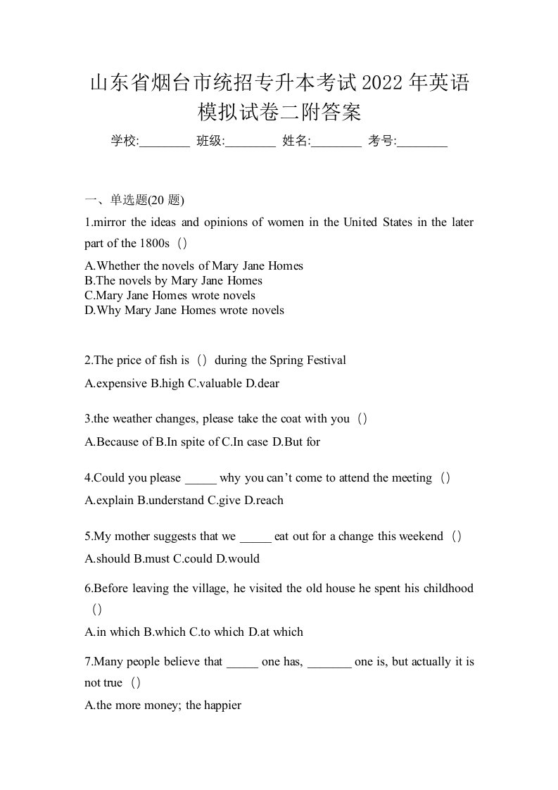 山东省烟台市统招专升本考试2022年英语模拟试卷二附答案