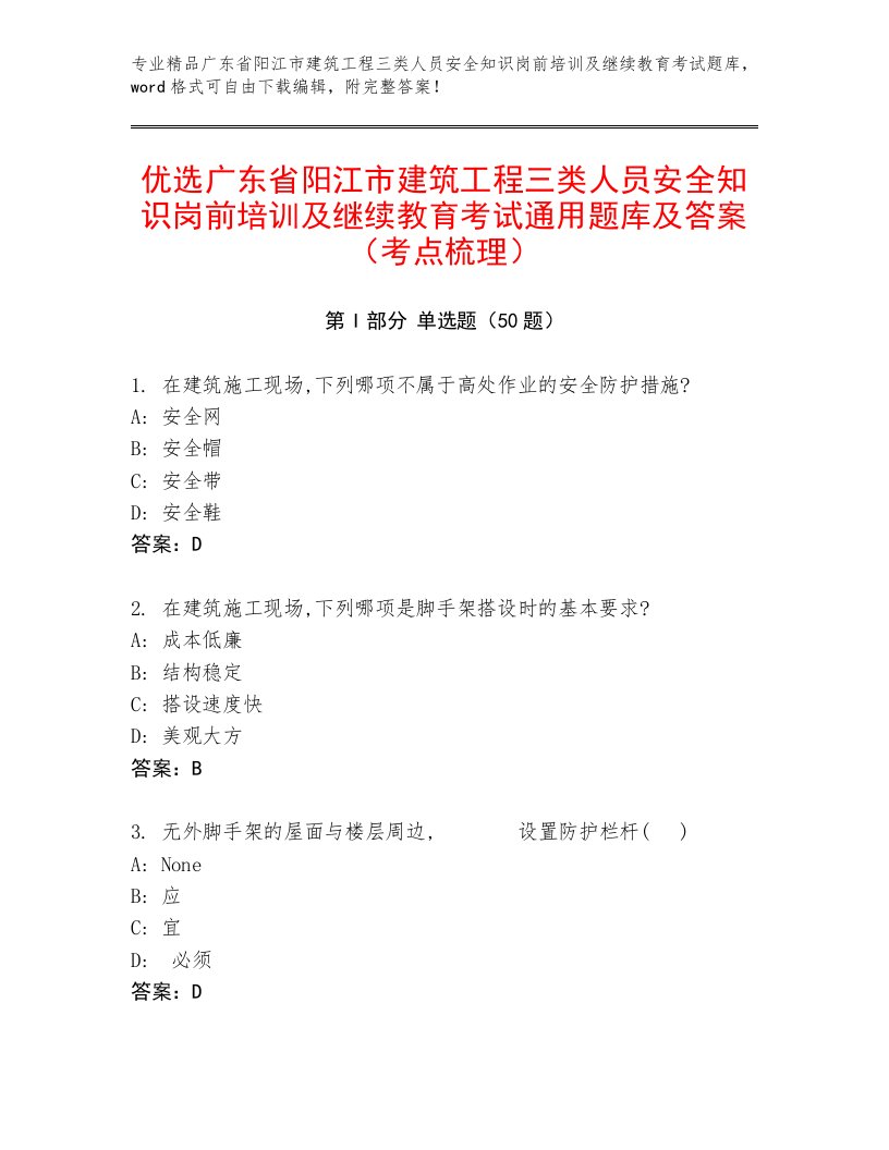 优选广东省阳江市建筑工程三类人员安全知识岗前培训及继续教育考试通用题库及答案（考点梳理）