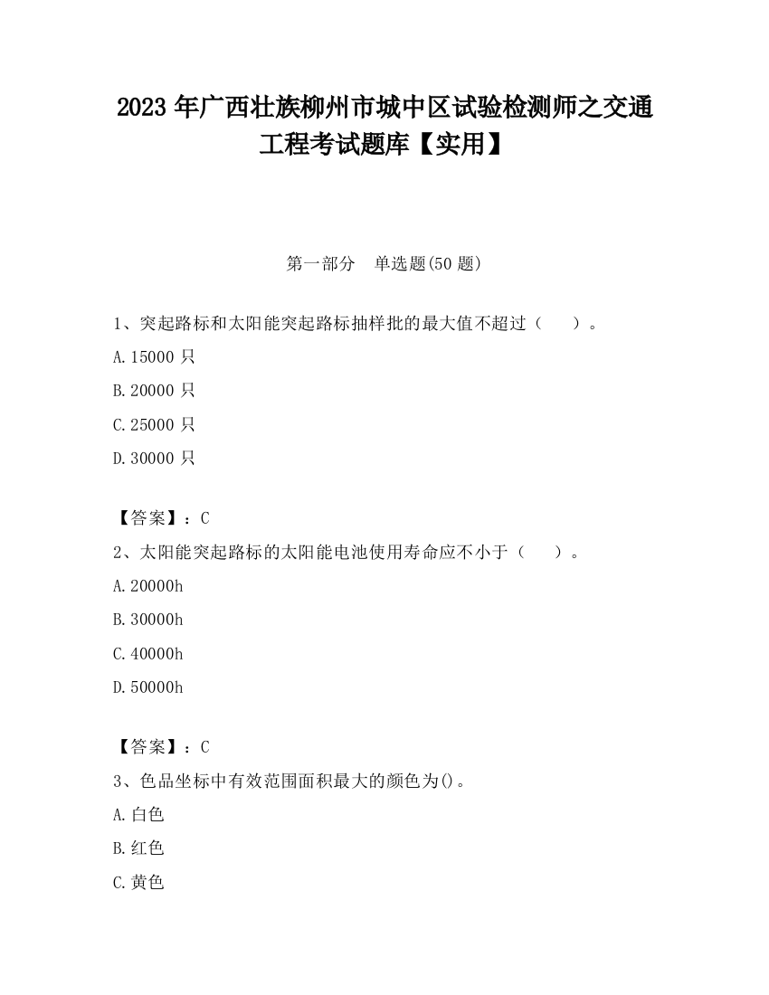 2023年广西壮族柳州市城中区试验检测师之交通工程考试题库【实用】