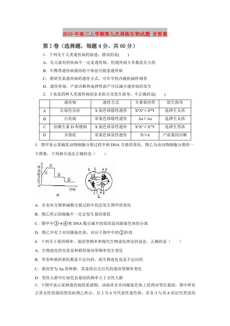 2019年高三上学期第九次周练生物试题