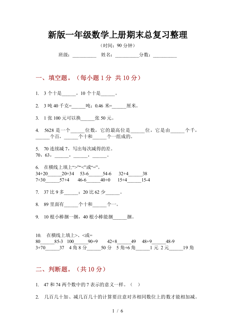 新版一年级数学上册期末总复习整理